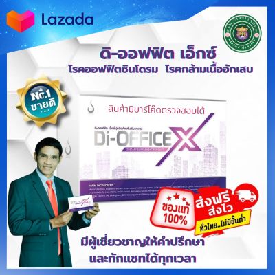 ดิออฟฟิต​ เอ็กซ์​ Di-Office​​ X​ เหมาะสำหรับผู้ที่เป็นโรคออฟฟิศซินโดรม