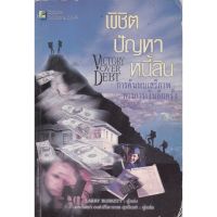 มือ2**หนังสือมีตำหนิ โปรดดูทุกหน้า,หนังสือการจัดการการเงินส่วนบุคคล "VICTORY OVER DEBT พิชิตปัญหาหนี้สิน"