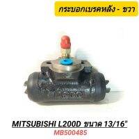 กระบอกเบรคหลัง (ขวา) ยี่ห้อ ASCO สำหรับรถ MITSUBISHI L200D  ขนาด 13/16"