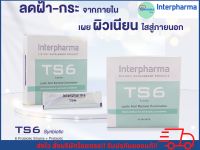 Ts6 Interpharma กล่องเขียวสูตรลดฝ้ากระ?ของแท้?%สั่งบริษัทโดยตรง