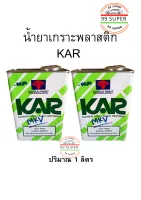 น้ำยาเกราะพลาสติก KAR ปริมาณ 1 ลิตร