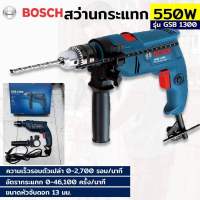 BOSCH สว่านไฟฟ้า สว่านกระแทก 13 มม. BOSCH รุ่น GSB 1300 กำลังไฟ 550W พร้อมใบรับประกัน