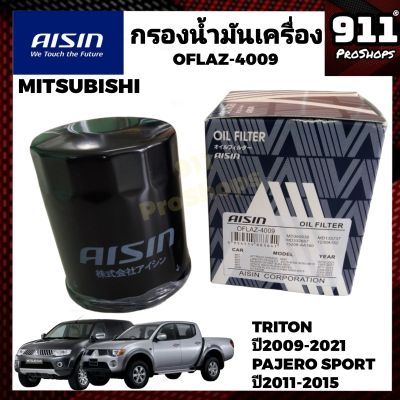 กรองน้ำมันเครื่อง กรองเครื่องแท้ AISIN MITSUBISHI TRITON PLUS VG TURBO , PAJERO SPORT