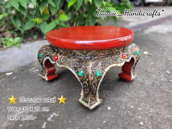 tawaii-handicrafts-โต๊ะขาสิงห์กลม-โต๊ะพระ-โต๊ะฐานพระ-ฐานองค์