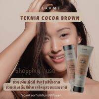 Lakme Cocoa Brown Shampoo/Mask แชมพู มาส์ก เพิ่มเม็ดสี สำหรับโทนสีน้ำตาล