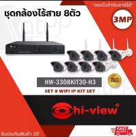 รุ่นใหม่ล่าสุด!!กล้องวงจรปิดไร้สาย3.0MP.รุ่นHW-3308KIT302M-H3 set8 wifi hiview ip kit set.พร้มเครื่องบันทึก รองรับภาพ/เสียง