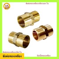 ข้อต่อทองเหลือง ผม. ผผ. มม. ขนาด 1/2” (4หุน) เกลียวใน เกียวนอกใน นิปเปิ้ลทองเหลือง