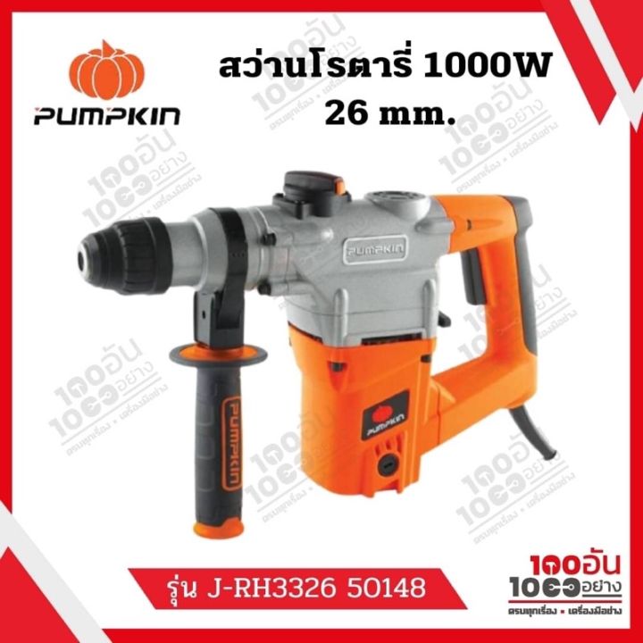 pumpkin-สว่านโรตารี่-สว่านเจาะกระแทกโรตารี่-สว่านเจาะปูน-3-ระบบ-26-มม-1000w-รุ่น-50148-j-rh3326