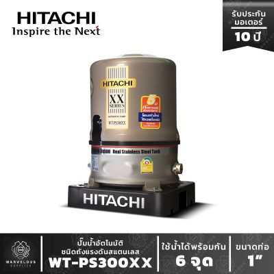 ปั๊มน้ำฮิตาชิ ชนิดถังแรงดันสแตนเลส รุ่น WT-PS 300XX HITACHI Water  Pump (stainless tank type) ขนาด300w