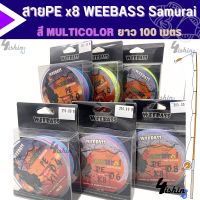 สายPE Weebass รุ่น Samurai X8  ซามูไร ถัก 8 สีรุ้ง ยาว 100 เมตร