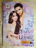 ส่งฟรี! หนังสือนิยายรักมือ 1 แนวโรแมนติก เรื่อง​ สัญญาแต่งงานมาเฟีย ผู้แต่ง​ กัณฑ์​กนิษฐ์​  ราคาถูก​เล่มละ 99​ บ.ค่ะ??❤️