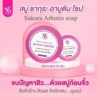 พร้อมส่ง สบู่หน้าใส 3 ก้อน 99.- สบู่ซากุระอาบูติน สบู่สิว กระจ่างใส หน้านุ่มชุ่มชื่น