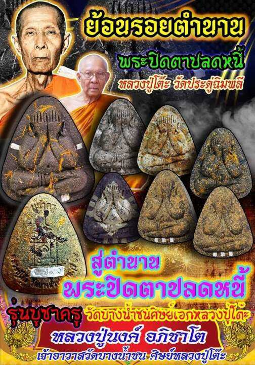 นำฤกษ์-พระปิดตาปลดหนี้หลวงปู่นงค์-วัดบางน้ำชน-ชุดพิเศษกรรมการมวลสารเก่าวัดระฆัง