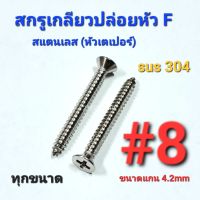 2TEESTORE สกรูเกลียวปล่อยสแตนเลส sus หัวเตเปอร์(F) #8 ทุกความยาว เกรด304