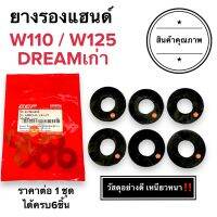 ยางรองแฮนด์ อย่างหนา‼️ W110 W125 DREAM คาร์บู เวฟ ดรีม