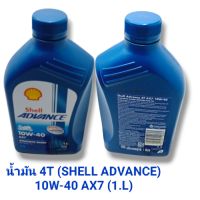 น้ำมัน 4T (SHELL ADVANCE) 10W-40 AX7 (1.L) (รหัส : 5011987100305)