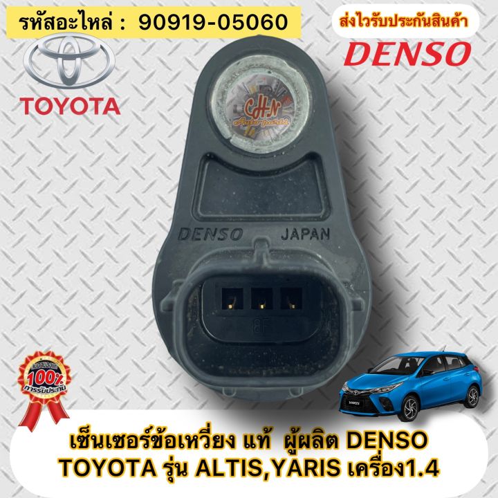 เซ็นเซอร์ข้อเหวี่ยง-อัลติส-ยาริส-1-4-แท้-รหัสอะไหล่-90919-05060-toyota-altis-yaris-เครื่อง1-4ผู้ผลิตdenso