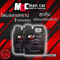 โฟมล้างรถ สลายคราบ MDCLEANCAR 2 แกนลอน แพ็คคู้สุดคุ้ม ขนาด 1 ลิตร ของแท้ตรงปรกแน่นอน ไม่ตรงปรกยินดีคืนเงิน 10 เท่า