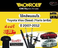 โช๊คอัพ Monroe Oespectrum รุ่นรถ Toyota Vios (วีออส) / Yaris (ยารีส) ปี 07-12 มอนโร โออีสเป็กตรัม