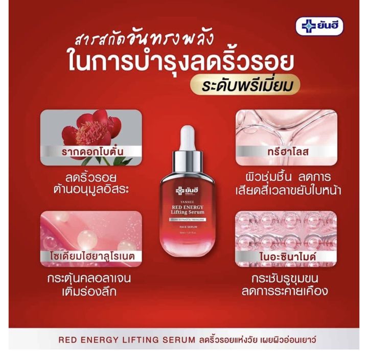 yanhee-red-energy-lifing-serum-ยันฮี-เรด-เอเนจี้-ผลิตภัณฑ์ลดเลือนริ้วรอย-ร่องลึก-ปลอดภัย-ของแท้100-จากยันฮี-30ml