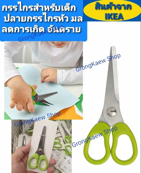 กรรไกรสำหรับเด็ก-ikea-รุ่นm-laมัวล่ามีขนาดเล็กพาสะดวกออกแบบมาเพื่อให้เด็กใช้งานลดโอกาสที่เด็กจะถูกคมกรรไกรบาดหรือตัด