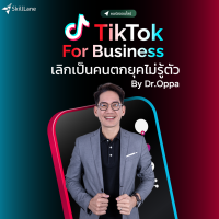 [Digital Coupon] "TikTok For Business เลิกเป็นคนตกยุคไม่รู้ตัว" | คอร์สออนไลน์ SkillLane