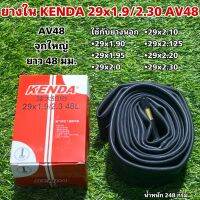 ยางใน KENDA 29 นิ้ว 29x1.9/2.30