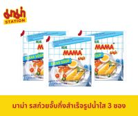 (พร้อมส่ง)มาม่า รสก๋วยจั๊บกึ่งสำเร็จรูปน้ำใส 3 ซอง