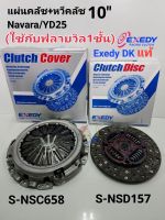 แผ่นคลัช + หวีคลัช Navara นาวาร่าD40(10") YD25**ใช้กับฟลายวิล1ชั้น** หวีS-NSC658/แผ่นS-NSD157/ลป.คลัช Exedy DKแท้