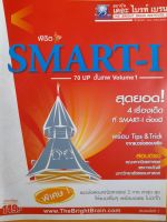 หนังสือมือสอง พิชิต  SMART-I  7 up ขั้นเทพ vol.1....สอบตรง คณะพาณิชยศาสตร์และการบัญชี ม.ธรรมศาสตร์