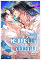 Eternally ตราบนิรันดร์อนันตกาล (BL)
ผู้เขียน: JackXy WU นิยายวาย มือหนึ่ง ขีดสัน มีตำหนิ สำนักพิมพ์ มีดีส์ พับบลิชชิ่ง/Meedees Publishing