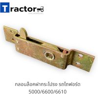 กลอนล็อคฝากระโปรงรถไถฟอร์ดรุ่น 5000/6600