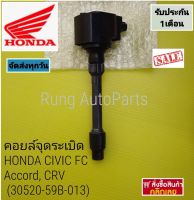 คอยล์จุดระเบิด HONDA CIVIC FC, Accord, CRV แบบซอง (30520-59B-013)