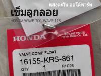 เข็มลูกลอย HONDA WAVE 100, WAVE 125 แท้ศูนย์ (16155-KRS-861)