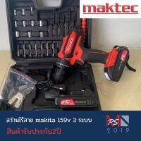 สว่านไร้สาย makita 159v 3 ระบบ สินค้ามีรับประกัน2ปีสามารถเจาะไม้ เจาะเหล็ก เจาะคอนกรีต ขันน็อตสกรู