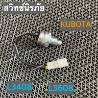 สวิทช์นิรภัย PTO รถไถคูโบต้า KUBOTA รุ่น L3408,L3608 (สวิทนิรภัย สวิทเชฟตี้ สวิทช์นิรภัยพีทีโอ สวิทช์พีทีโอ)