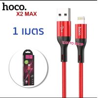 สายชาร์จ Hoco X2 Max สายชาร์จเร็ว 3A สีแดง แบบสายถัก ยาว 1ม. รุ่น ip