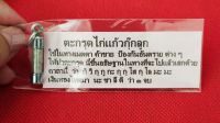 ตะกรุดไก่แก้วกุ๊กลูก เนื้อตะกั่วน้ำนม (( ครูบาพิรุณ วัดชัยมงคล จ.เชียงใหม่))