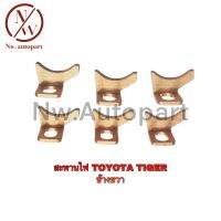 สะพานไฟ TOYOTA TIGER ข้างขวา 1กล่อง/20ตัว