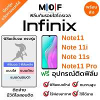 ฟิล์มกันรอยไฮโดรเจล Infinix Note11,Note 11i,Note 11s,Note11 Pro เต็มจอ ฟรี!อุปกรณ์ติดฟิล์ม ฟิล์มหน้าจอ ฟิล์มด้านหลัง อินฟินิกซ์ ฟิล์มอินฟินิกซ์