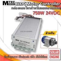 กล่องคอนโทรลมอเตอร์บัสเลส DC24V 750W (เฉพาะกล่องคอนโทรล) (สำหรับรถไฟฟ้า และ ปั๊มน้ำ) Driver Controller Brushless