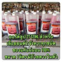 ออโต้ลูป 2T STIHL ( 1L * 1 ขวด ) สำหรับเลื่อยยนต์ 2 จังหวะทุกชนิด ของแท้แน่นอน 100%