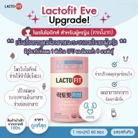 ✅พร้อมส่ง ของแท้ ถูกที่สุด Lacto Fit EVE Probiotics ผู้หญิง แลคโตฟิต โพรไบโอติก ลดการตกขาว น้องสาวมีกลิ่น