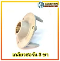 เกลียว ฮอร์น 3ขา สำหรับใส่กรวย ฮอร์น สำหรับฮอร์น 15" / 21" / 8 x15" horn ฮอนส์ เกลียว ฮอน