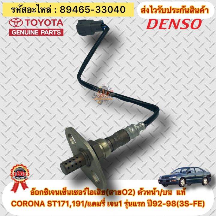 อ๊อกซิเจนเซ็นเซอร์ไอเสีย-สายo2-ตัวหน้า-บน-แท้-toyota-รุ่น-corona-st171-191-แคมรี่-เจน1-รุ่นแรก-ปี92-98-3s-fe-รหัสอะไหล่-89465-33040-ผู้ผลิตdenso