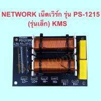 NETWORK เน็ตเวิร์ก รุ่น PS-1215 (รุ่นเล็ก) KMS