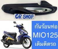 กันร้อนท่อ MIO125 เดิม MIO125 RR ดีทน