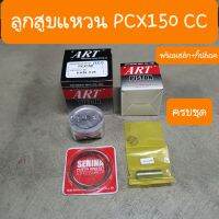 ลูกสูบแหวนPCX150 CC อาทกล่องดำ แท้ มีทุกไซส์