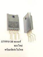 (แพ็ค1ชิ้น) STRF6138 STR F6138 IC5ขา ของแท้ใหม่ สินค้าพร้อมจัดส่งในไทย