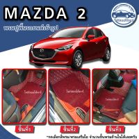 พรมปูพื้นรถยนต์MAZDA 2 มาสด้า2  ปี2014-2023 พรมเข้ารูปผลิตและจำหน่ายเองในไทย